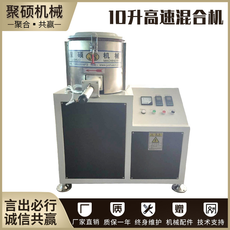 10升高速混合機(jī)