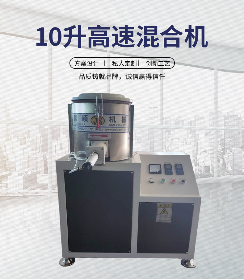 10升高速混合機