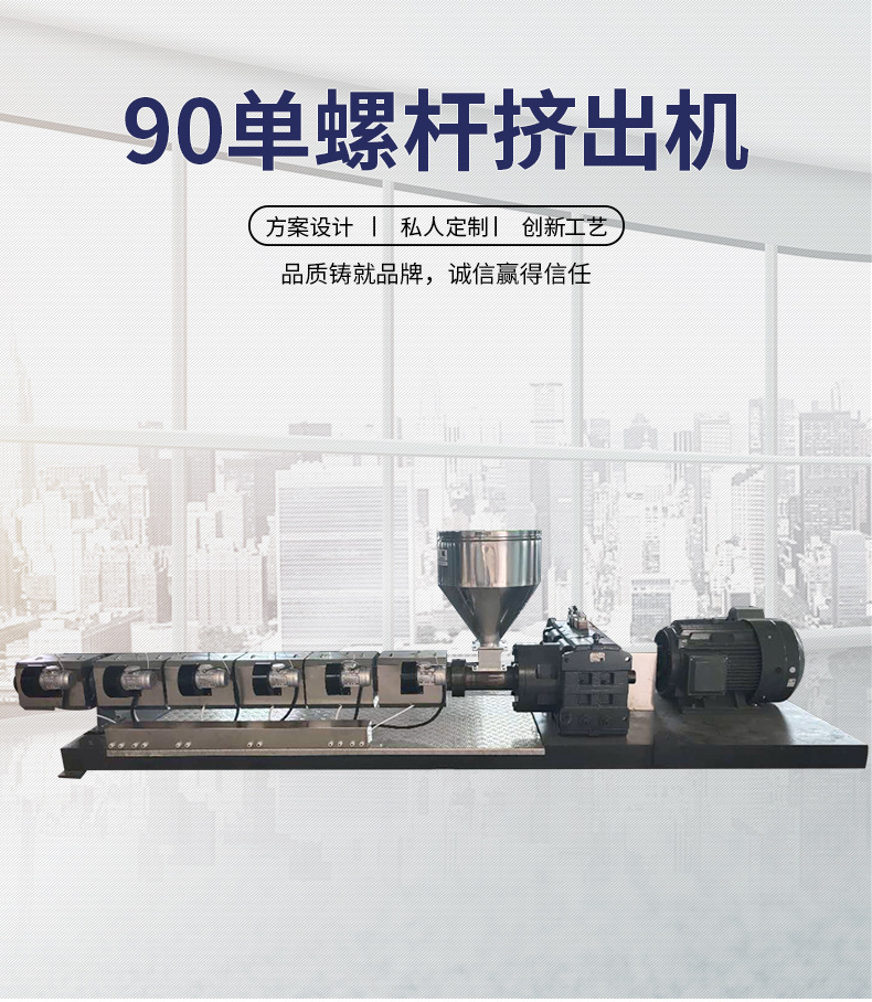 90單螺桿擠出機(jī)